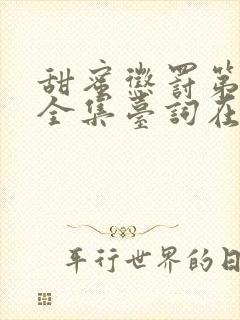 甜蜜惩罚第1季全集台词在线观看