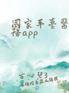 国家平台医保服务app
