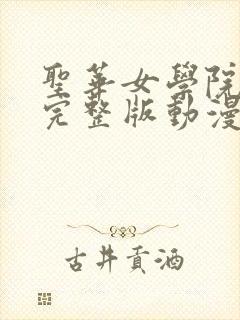 圣华女学院免费完整版动漫