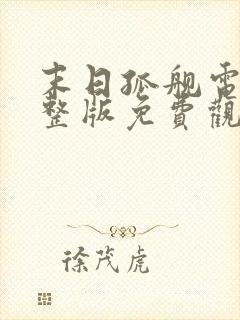 末日孤舰电影完整版免费观看普通话