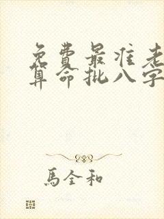 免费最准老黄历算命批八字