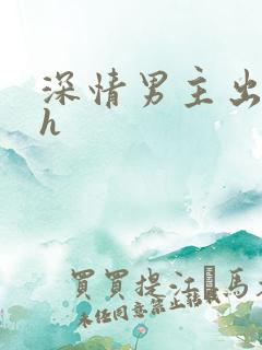 深情男主出轨高h