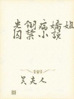 光翎病娇姐弟恋囚禁小说