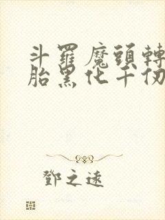 斗罗魔头转世娘胎黑化千仞雪