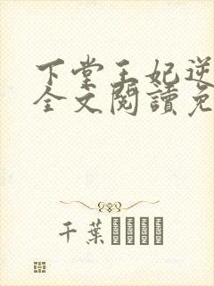 下堂王妃逆袭记全文阅读免费