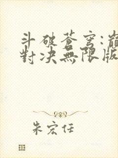 斗破苍穹:巅峰对决无限版