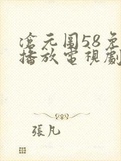 沧元图58免费播放电视剧