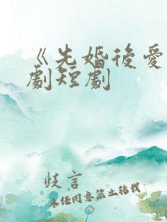 《先婚后爱》网剧短剧