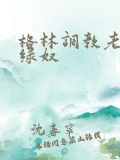 格林调教老公当绿奴