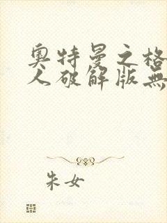 奥特曼之格斗超人破解版无限人物