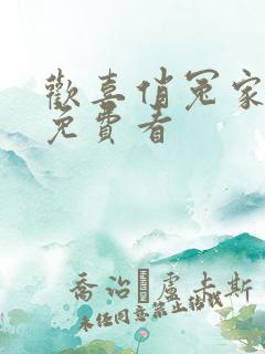 欢喜俏冤家短剧免费看