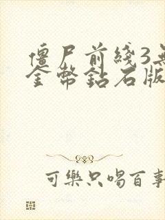 僵尸前线3无限金币钻石版下载