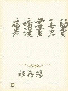 病娇君王的白月光漫画免费阅读