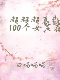 超超超喜欢你的100个女友在线观看
