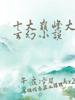 十大巅峰大女主玄幻小说