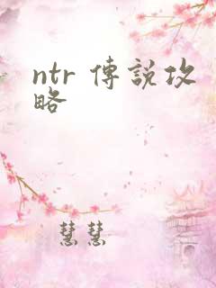ntr 传说攻略