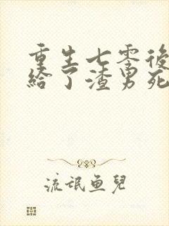 重生七零后我嫁给了渣男死对头免费阅读