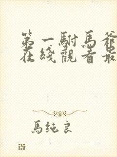 第一驸马爷短剧在线观看最新一期