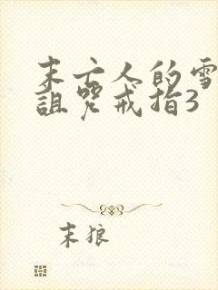 末亡人的雪女和诅咒戒指3