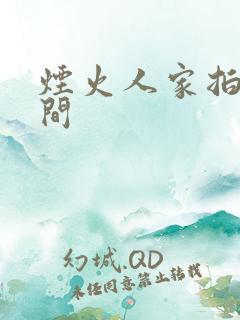 烟火人家拍摄时间