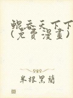 鲲吞天下下拉式(免费漫画)