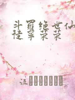 斗罗绝世仙师收徒宁荣荣