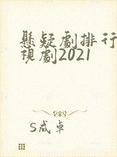 悬疑剧排行榜电视剧2021