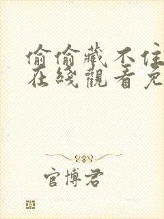 偷偷藏不住短剧在线观看免费