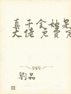 真千金她是全能大佬 免费完整版