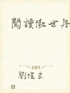 阅读傲世丹神