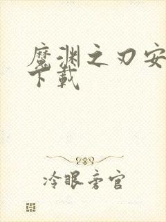 魔渊之刃安卓版下载