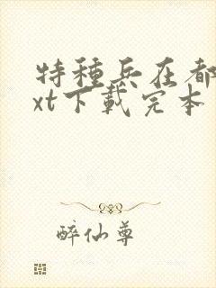 特种兵在都市txt下载完本