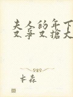 夫人的年下保镖又争又抢大结局完整版