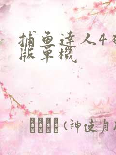 捕鱼达人4破解版单机