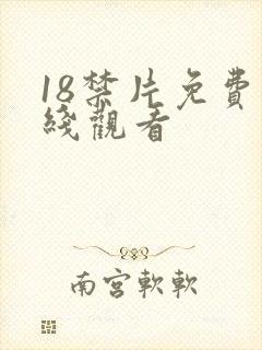 18禁片免费在线观看