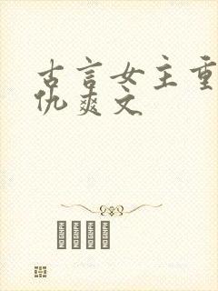 古言女主重生复仇爽文