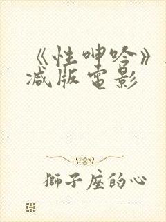 《性呻吟》无删减版电影