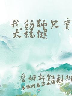 我的师兄实在是太稳健