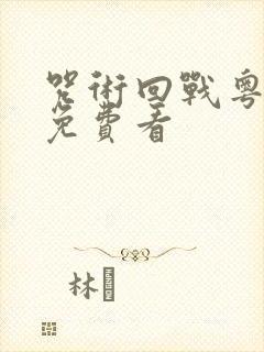 咒术回战粤语版免费看