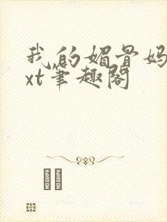 我的媚骨妈妈txt笔趣阁