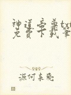 神道帝尊txt免费下载笔趣阁