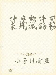 什么软件可以看未删减的动漫