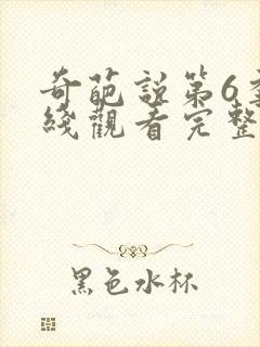 奇葩说第6季在线观看完整版免费高清