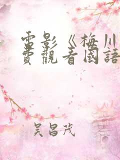 电影《梅川》免费观看国语