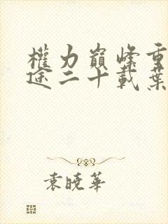 权力巅峰重走官途二十载叶正刚