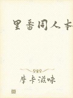 里番同人本子库