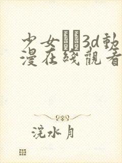 少女たち3d动漫在线观看高清