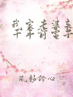 我家老婆来自一千年前电子书