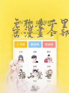 免耽巷子里的秘密漫画全部剧情触发：结局+番外