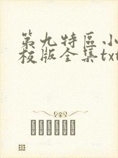 第九特区小说精校版全集txt